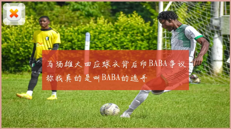 马场雄大回应球衣背后印BABA争议称我真的是叫BABA的选手